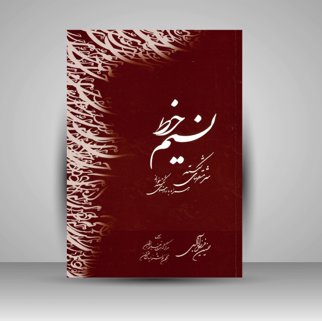 نسیم خط: سرمشق‌های شکسته